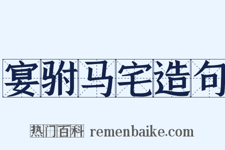 宴驸马宅造句是什么意思的图片
